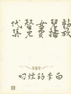 代替女儿动漫全集免费播放在线观看