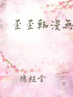 歪歪韩漫无遮挡