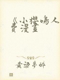 《小樱鸣人》免费漫画