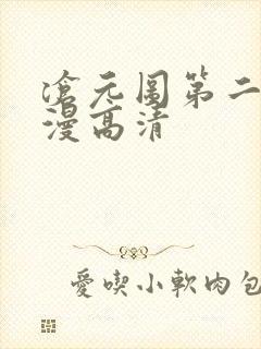 沧元图第二季动漫高清