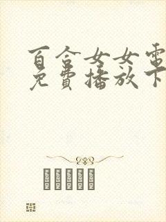 百合女女电视剧免费播放下载