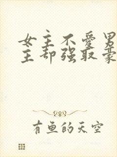 女主不爱男主男主却强取豪夺占有女主的小说