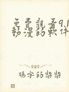 免费观看9.1动漫的软件