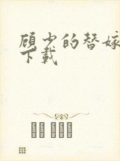 顾少的替嫁甜妻下载