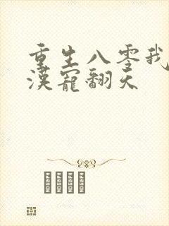 重生八零我被糙汉宠翻天