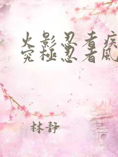 火影忍者疾风传究极忍者风暴4代充