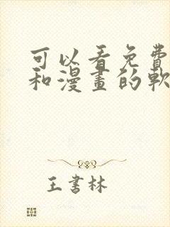 可以看免费小说和漫画的软件