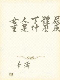 女人下体尿骚味重是什么原因引起的呢