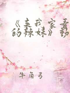 《来我家看漫画的辣妹》动漫在线观看