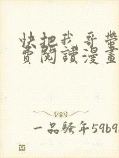 快把我哥带走免费阅读漫画