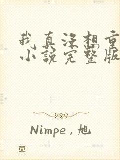 我真没想重生啊小说完整版免费阅读