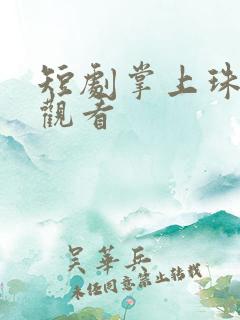 短剧掌上珠免费观看