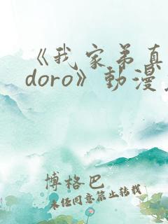 《我家弟真的很doro》动漫免费观看