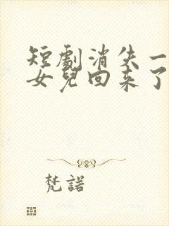 短剧消失一年的女儿回来了