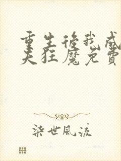 重生后我成了护夫狂魔免费小说