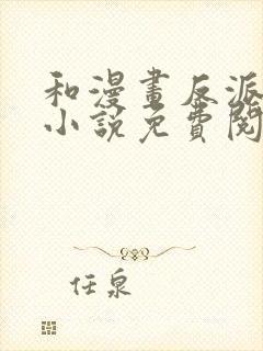 和漫画反派恋爱小说免费阅读