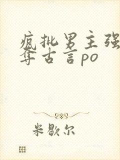 疯批男主强取豪夺古言po