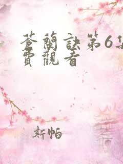 苍兰诀第6集免费观看