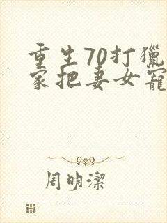 重生70打猎养家把妻女宠上天