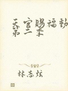 天官赐福动画版第二季