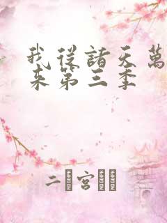 我从诸天万界归来第三季