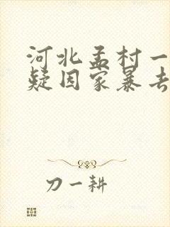 河北孟村一女子疑因家暴去世