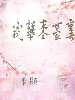 小说末世重生之我带全家去打怪