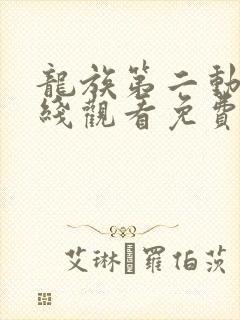 龙族第二动漫在线观看免费全集高清