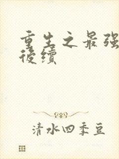 重生之最强弃少后续