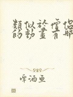 类似于僧侣之夜的动画有哪些