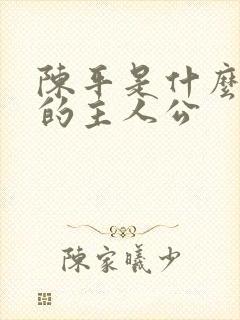 陈平是什么小说的主人公