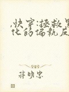 ,快穿:拯救黑化的偏执反派
