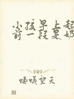 小孩早上起床尿前一段是奶白色