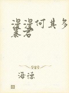 漫漫何其多重生暴君