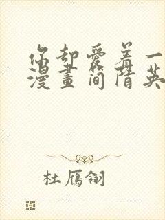 你却爱着一个他漫画简隋英免费