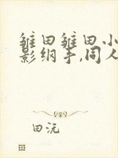 雏田雏田小樱火影纲手,同人动漫 xxx home