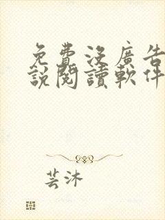 免费没广告的小说阅读软件