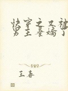 快穿之又被黑化男主养娇了小说