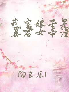 我家娘子是未来暴君女帝漫画