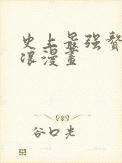 史上最强赘婿沈浪漫画