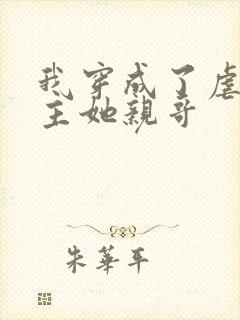 我穿成了虐文女主她亲哥