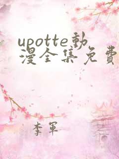 upotte动漫全集免费观看在线观看