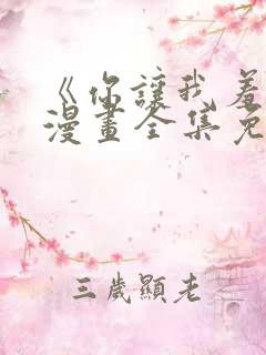 《你让我羞耻》漫画全集免费阅读