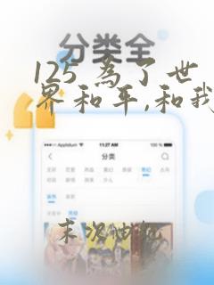 125 为了世界和平,和我结婚吧章节更新 - 色彩漫画网：结局+番外
