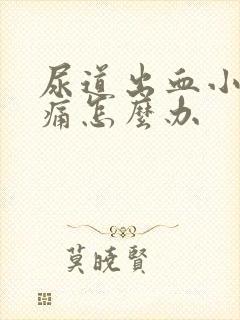 尿道出血小便刺痛怎么办