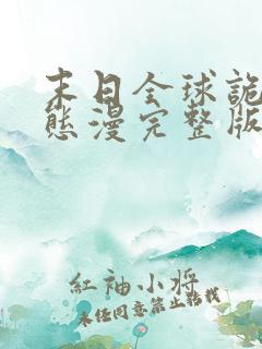 末日全球诡异动态漫完整版原版