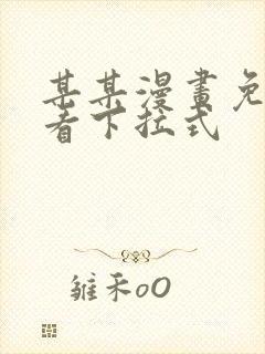 某某漫画免费观看下拉式