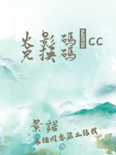 火影码·cc 兑换码