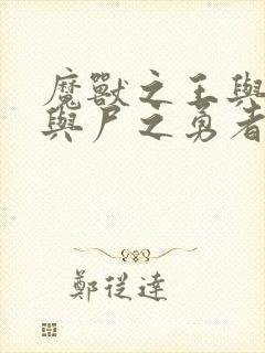 魔兽之王与赤子与尸之勇者漫画在线