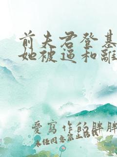 前夫君登基为帝她被逼和离司烨小说最新章